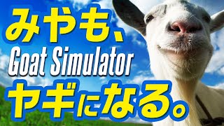 【全米が泣いたヤギゲー】みやも、ヤギになる。