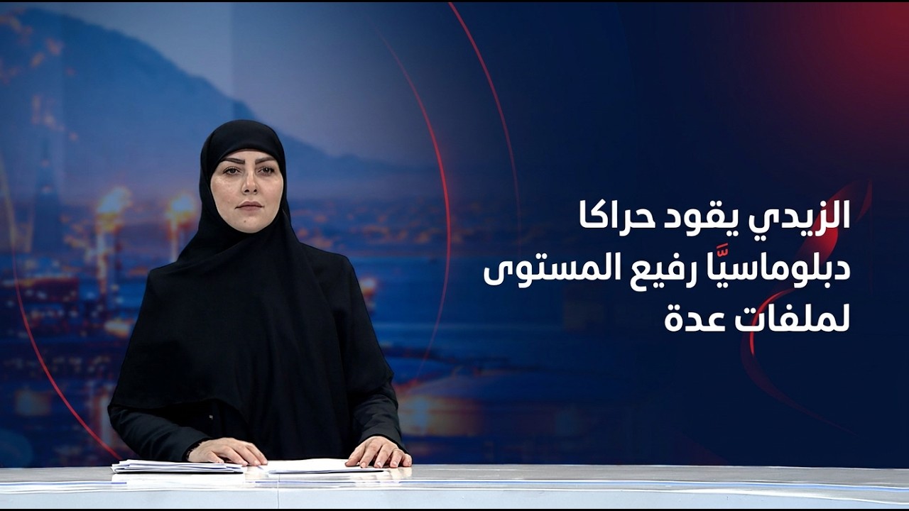 فيديو | مرصد العاشرة مع استبرق الربيعي