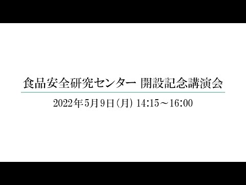 食品安全研究センター 開設記念講演会 ライブ配信