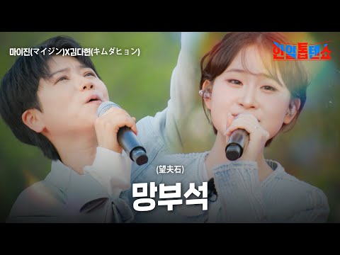 마이진(マイジン)X김다현(キムダヒョン) - 망부석(望夫石)｜한일톱텐쇼 56회