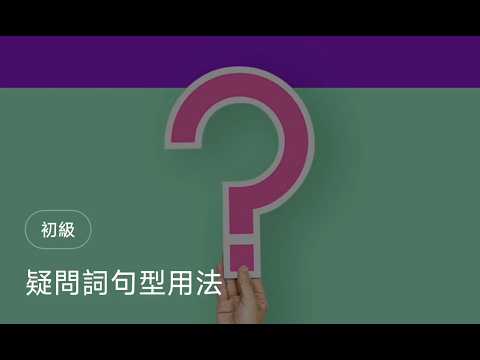 04 Cách dùng các từ để hỏi (04疑問詞句型用法)