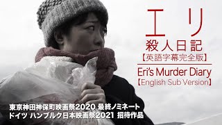 エリ殺人日記【英語字幕付き完全版】Eri's Murder Diary 【English Sub Version】