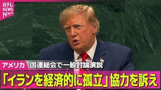 Download lagu 【アメリカライブ】トランプ大統領“イランを経済的に孤立させる”協力訴え　国連総会で一般討論演説 ──国際ニュースライブ（日テレNEWS LIVE） mp3