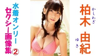柏木由紀☆セクシー水着2！ AKB48☆NMB48 アイドル柏木由紀　セクシー水着画像集！ 