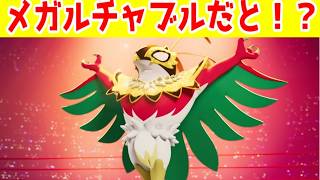 ポケモンレジェンズZA　メガルチャブル登場！