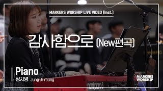 마커스워십 - 감사함으로 New편곡 (Piano / 정지영 연주)
