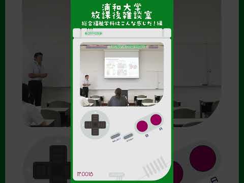 こども学科 例えば4月の中旬には新入生合宿が入ってすぐに新潟県のリゾート施設に行きまして1泊2日生活を共にします。 グループで学習をします。#shorts #オープンキャンパス #社会学部 #学部説明
