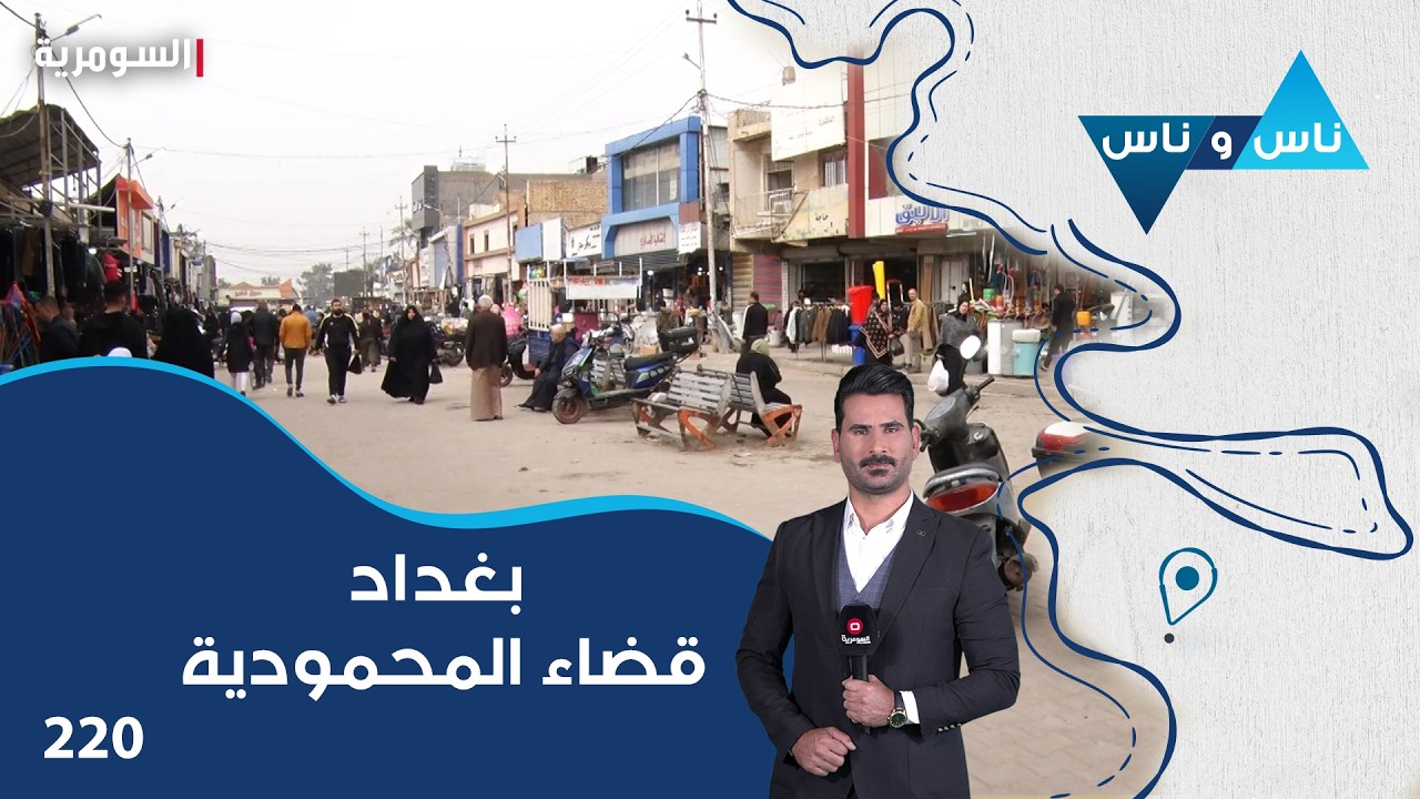فيديو | بغداد قضاء المحمودية - ناس وناس م٨ - الحلقة ٢٢٠
