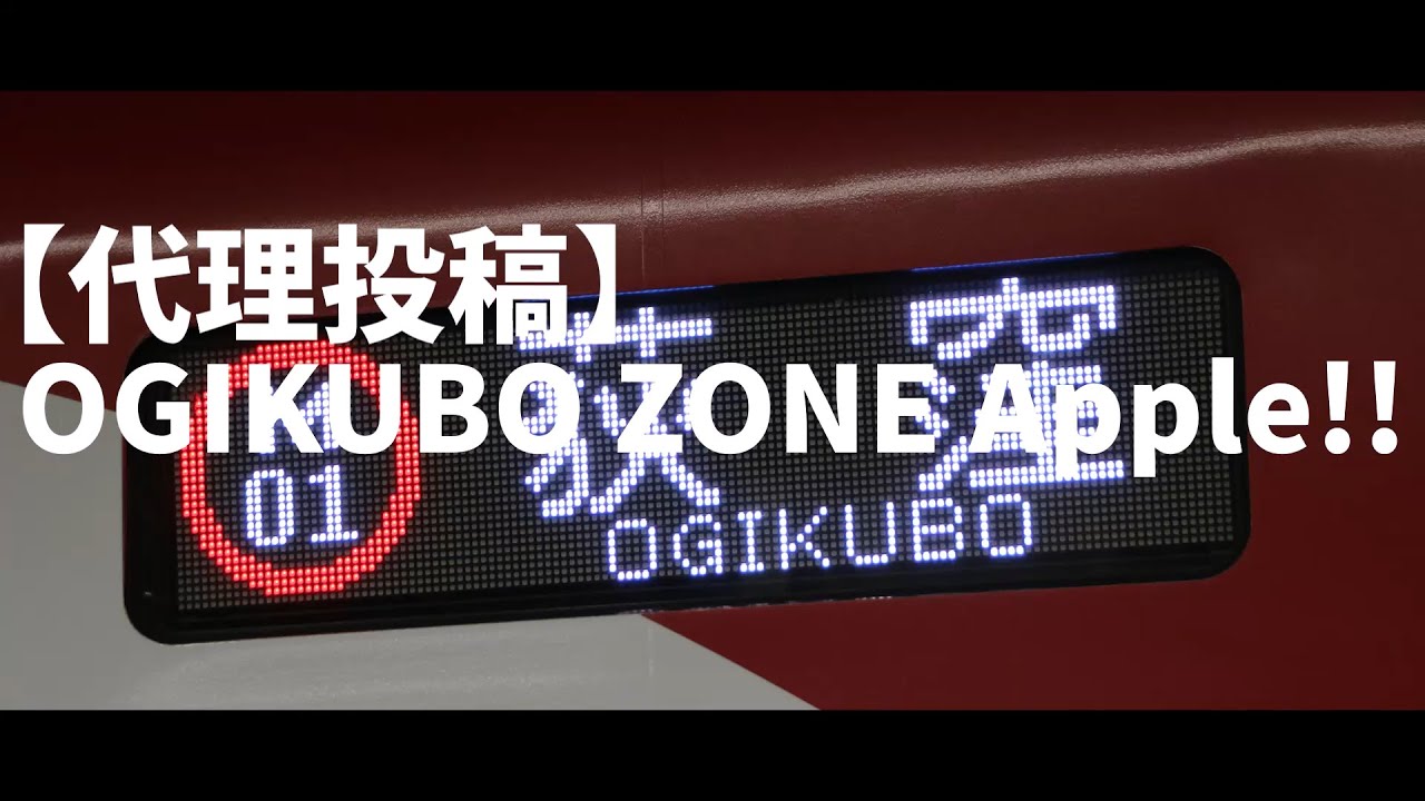 【代理投稿・作者を当ててね】OGIKUBO zone Apple!!