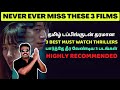 தமிழ் டப்பிங்குடன் 3 BEST MUST WATCH THRILLERS | HIGHLY RECOMMENDED | FILMI CRAFT