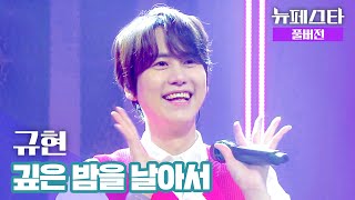 Download lagu [풀버전] 규현(KYUHYUN) – 깊은 밤을 날아서 ♪ 《뉴페스타(newfesta)》 mp3