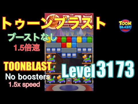 1.5倍速 トゥーンブラスト 3173 ブーストなし toonblast 3173 No boosters