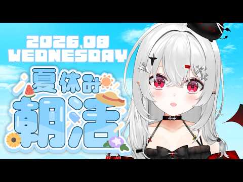 【 #朝活 #雑談 】8/5水曜日！おはよきゅ～！今週もあと半分だよ！！【 #新人vtuber / #宵吸あけル 】