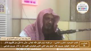 صورة 16 - كتاب التوحيد ( الشرح الثاني فيديو ) الدرس السادس عشر - الشيخ سعد بن شايم الحضيري