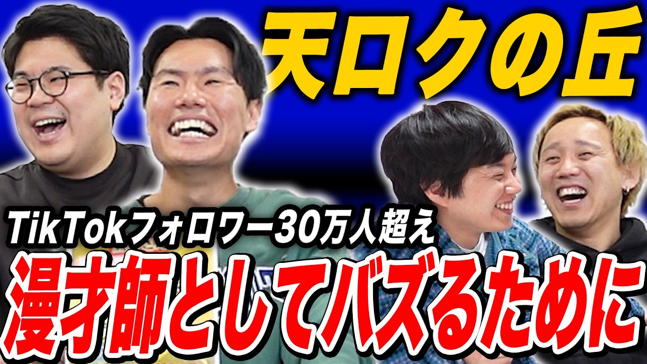 TikToker初の劇場メンバー…実力派若手漫才師 天ロクの丘【黒帯会議】