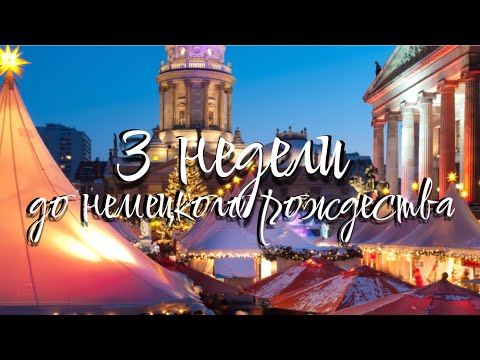 vlogmas: 3 недели до Рождества в Германии