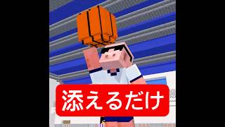 シュート外さないと帰れない #マイクラ #minecraft #ショートコント