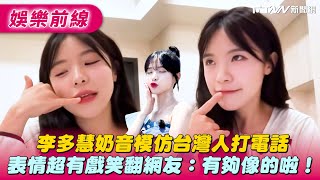 [閒聊] 多慧學台灣人講電話