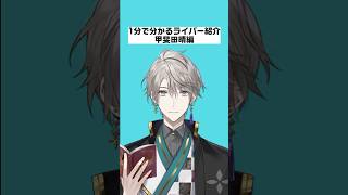 【1分で分かるライバー紹介】甲斐田晴編【にじさんじ/にじさんじ切り抜き/甲斐田晴/甲斐田晴切り抜き/雑学/ライバー紹介/VΔLZ/VΔLZ切り抜き】