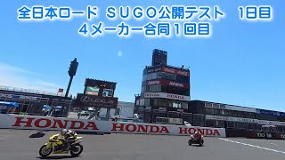 全日本ロード SUGO公開テスト 1日目 ４メーカー合同走行セッション１の直線 YAMAHA HONDA SUZUKI KAWASAKI