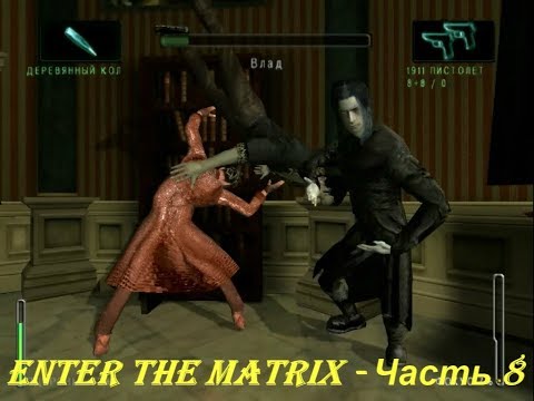 Enter the Matrix - Часть 8