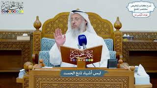 3231 - لبس أشياء لمنع الحسد - عثمان الخميس