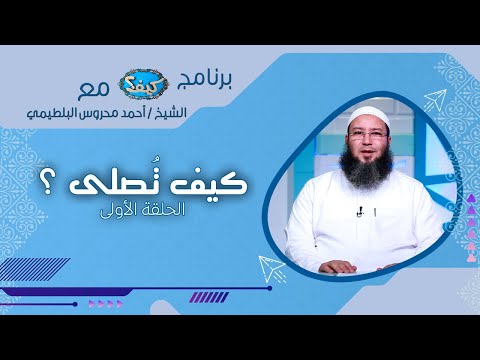 كيف تصلى ؟ ح1 كيف مع الشيخ أحمد محروس البلطيمي