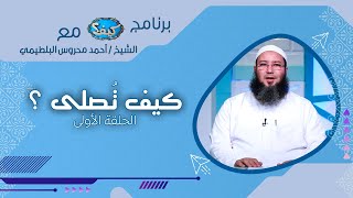 كيف تصلى ؟ ح1 كيف مع الشيخ أحمد محروس البلطيمي