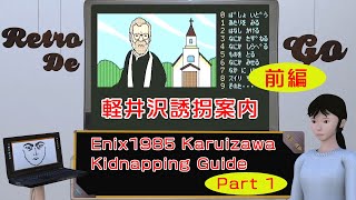 Enix 1985 Karuizawa Kidnapping Guide Part1【Japan retro PC game】 軽井沢誘拐案内【レトロでGO第７回前編】