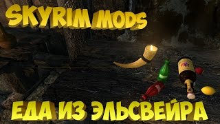 Skyrim Mods - Еда из Эльсвейра
