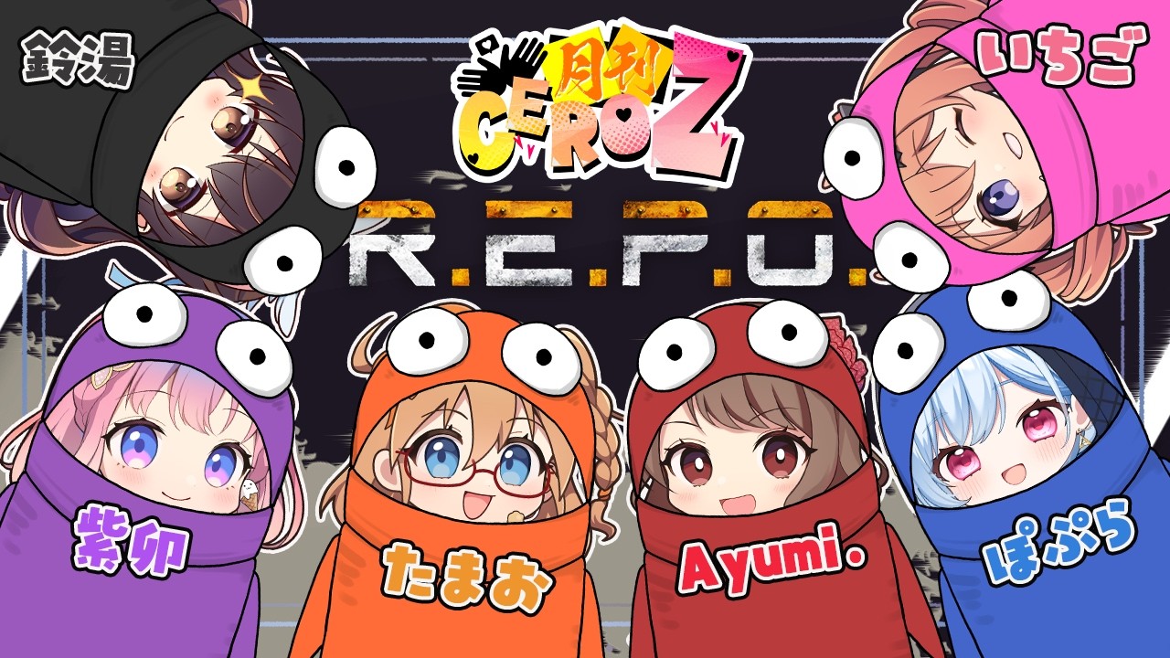 【REPO】 お金かせぐ...！！！【 #月刊CeroZ 】