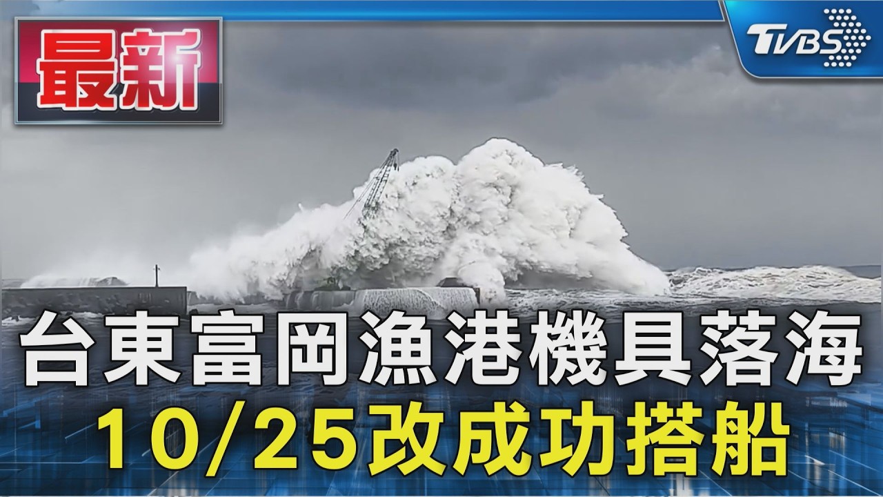 台東富岡漁港機具落海 10/25改成功搭船｜TVBS新聞 @TVBSNEWS01