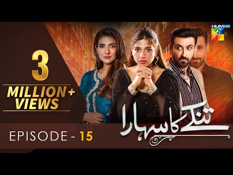 Tinkay Ka Sahara - Episode 15 [𝐂𝐂] - ( Sonya Hussain - Sami Khan - Rabab Hashim ) 02 Jan 23 - HUM TV