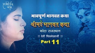 Shrimad Bhagwat Katha Part 11