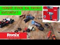 Ronix 8012 - видео