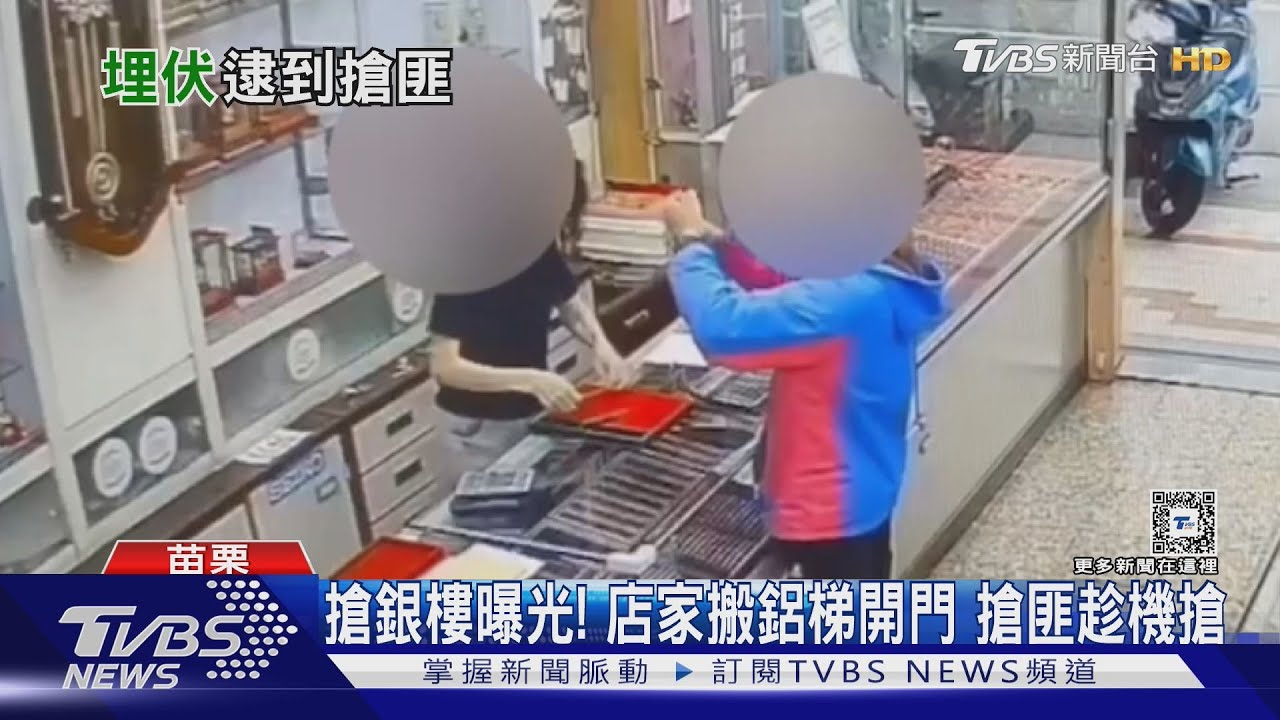 搶銀樓曝光！　店家搬鋁梯開門　搶匪趁機搶