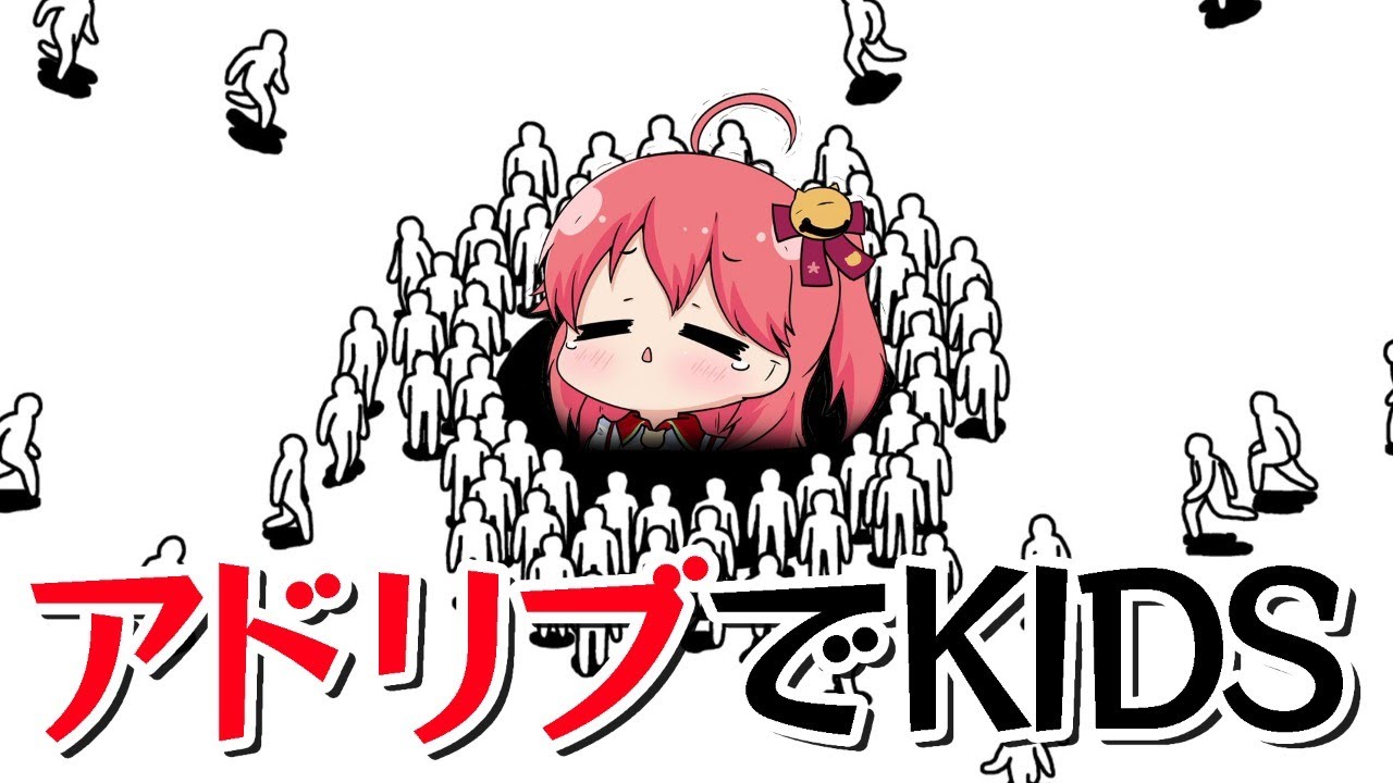 【KIDS】初見｢KIDS｣でシュールなアドリブ劇場実況【ホロライブ/さくらみこ】