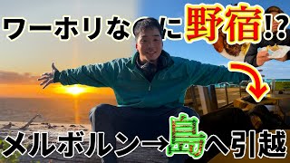 【ワーホリ】計画性０男がメルボルンからあのタスマニア島へ引越してみた。04月08日 |  #43【オタ旅】