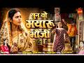 Sun Vo Mayaru Bhauji सुन वो मयारू भौजी Mayaru Bhauji 2 Mann Hiranmayee D