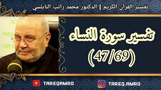 د.محمد راتب النابلسي - تفسير سورة النساء ( 47 \ 69 )