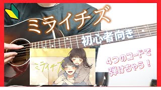 【コード譜付き】ミライチズ/夜のひと笑い アコギ弾き方
