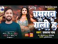 चमरान जी के गली ह Prakash Rao CHAMRAN JI KE GLI H Chamran Song