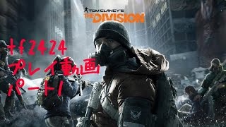 【PC版】ディビィジョン　プレイ動画part1