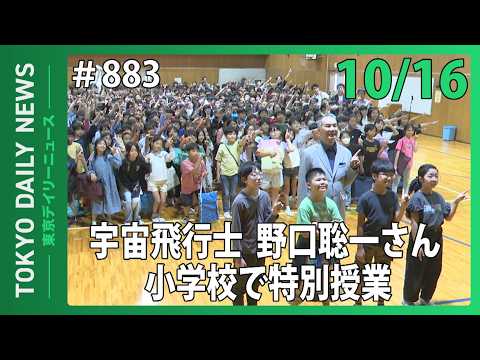 宇宙飛行士・野口聡一さん 小学校で特別授業（令和8年10月16日 No.883）