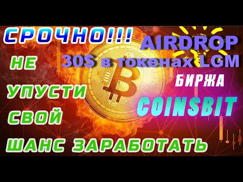 AIRDROP ОТ БИРЖИ COINSBIT 30$ в токенах LGM