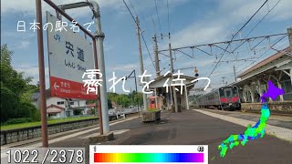 日本の駅名で「霽れを待つ/Orangestar」【プロセカ書下ろし楽曲メドレー#7】