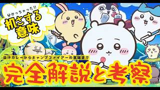もう一度観たくなる!!『映画ちいかわ 人魚の島のひみつ』解説考察!! 机さする の真意 りんごの伏線セイレーン ヒトハとフタバの未来 ハチワレ うさぎ DJ タイトルの秘密 島二郎 島二郎 貝汁カレー