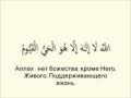 Сура «Аль Баккара», аят 255. {аят аль курсий} 