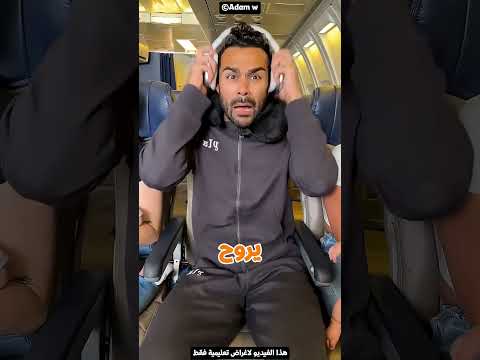 كل الطيارة أطفال وملهاش مفر من العياط 😅