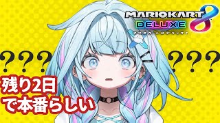 水宮枢 - 【マリオカート8DX】後2日って夢？？ #ホロ新春ゲーム祭り2025 参加型は後半【水宮枢／FLOW GLOW】#hololiveDEV_IS